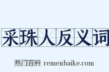 采珠人反义词是什么意思的图片